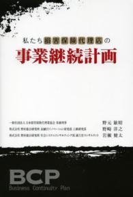 私たち損害保険代理店の事業継続計画