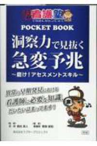 洞察力で見抜く急変予兆 磨け!アセスメントスキル  異常の早期発見における看護師に必要な知識、だいたい詰まってます! 出直し看護塾Pocket book