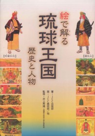 絵で解る琉球王国 歴史と人物