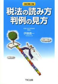 税法の読み方判例の見方 改訂第3版