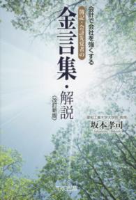 会計で会社を強くする簿記・会計先覚者の金言集・解説 改訂新版