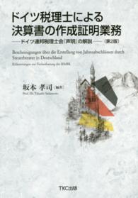 ドイツ税理士による決算書の作成証明業務 ドイツ連邦税理士会『声明』の解説. 第2版