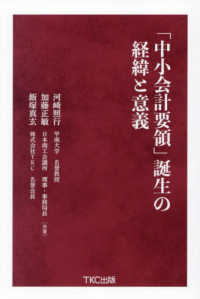 「中小会計要領」誕生の経緯と意義