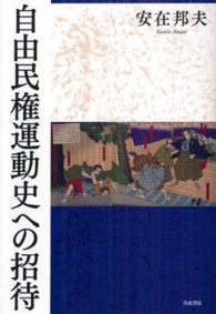 自由民権運動史への招待