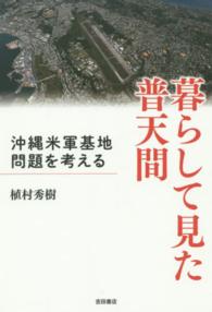 暮らして見た普天間 沖縄米軍基地問題を考える