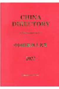 中国組織別人名簿 2023年版