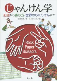 じゃんけん学 起源から勝ち方・世界のじゃんけんまで