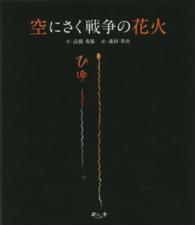 空にさく戦争の花火
