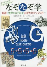 なぞなぞ学 起源から世界のなぞなぞ・なぞかけのつくり方まで  謎語 (ミィユィ)・riddle・quiz・puzzle
