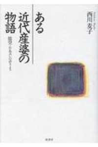 ある近代産婆の物語 能登･竹島みいの語りより