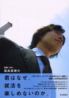 福島直樹の君はなぜ、就活を楽しめないのか。 就職! 2004