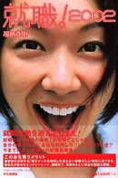 就職!2002