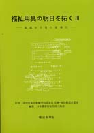 福祉用具の明日を拓く 3 流通から見た産業化