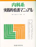 内科系実践的看護マニュアル