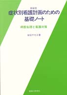症状別看護計画のための基礎ノート : 新装版 病態生理と看護対策