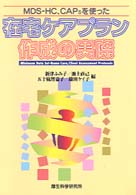 MDS-HC、CAPsを使った在宅ケアプラン作成の実際
