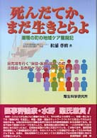 死んだてか、まだ生きとらよ 潮騒の町の地域ケア奮闘記