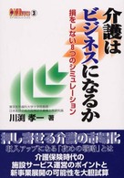 介護はビジネスになるか 損をしない8つのシミュレーション ケアマネジメントブックス ; 3