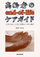 高齢者のend‐of‐lifeケアガイド ときに治し、しばしば慰め、つねに癒す