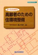 高齢者のための住環境整備 ケーススタディ 高齢者ケアシリーズ ; 2