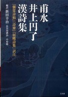 甫水井上円了漢詩集 『襲常詩稿』『詩冊』『屈蠖詩集』訳注