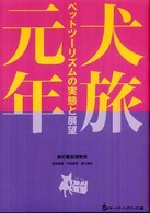 犬旅元年 ペットツーリズムの実態と展望 旅のマーケティングブックス