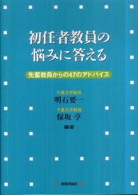 初任者教員の悩みに答える 先輩教員からの47のアドバイス