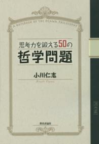 思考力を鍛える５０の哲学問題