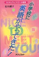 小学校に英語がやってきた ｶﾘｷｭﾗﾑづくりへの提言