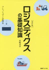 ロジスティクスの基礎知識 フレッシュマン必携本