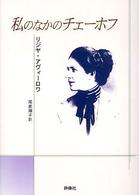 私(わたし)のなかのチェーホフ 群像社ライブラリー