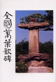 全國萬葉歌碑 迯水叢書 ; 第72篇