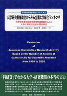 科学研究費補助金からみる全国大学総合ランキング 科学研究費補助金採択研究課題数による大学の研究活性度の調査研究 科学研究費調査研究シリーズ
