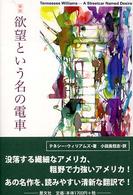 欲望という名の電車 新訳