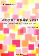 公的機関の財務諸表を読む 国、自治体から独立行政法人まで 行政知識の玉手箱シリーズ