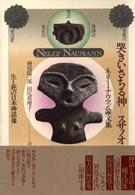 哭きいさちる神=スサノオ 生と死の日本神話像  ネリー・ナウマン論文集