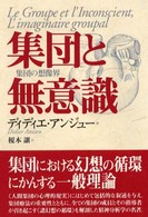 集団と無意識 集団の想像界