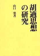 胡適思想の研究