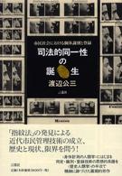司法的同一性の誕生