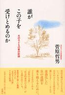 誰がこの子を受けとめるのか 光の子どもの家の記録