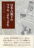 日本占領下のマラヤ 1941-1945