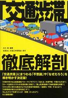 「交通渋滞」徹底解剖