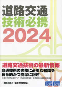 道路交通技術必携 2024