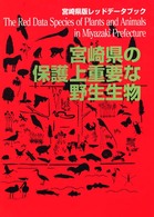 宮崎県の保護上重要な野生生物 宮崎県版レッドデータブック