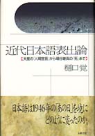 近代日本語表出論 天皇の「人間宣言」から埴谷雄高の「死」まで 五柳叢書 ; 54