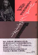 ﾘ-ﾒﾝｼｭﾅｲﾀﾞ- 中世最後の彫刻家 五柳叢書 ; 63