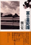 富士曼陀羅 三島由紀夫と武田泰淳