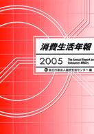 消費生活年報 2005