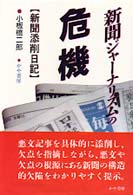 新聞ｼﾞｬ-ﾅﾘｽﾞﾑの危機 新聞添削日記