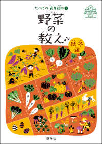 野菜の教え 秋･冬編 子どもとおとないっしょに楽しめる たべもの･食育絵本 ; 2